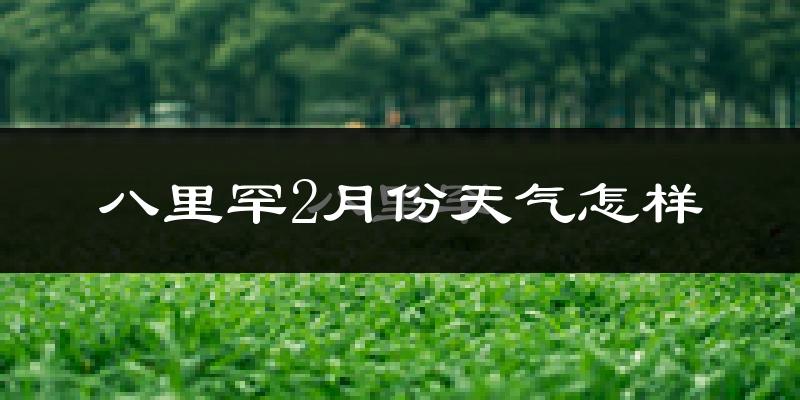 八里罕镇2月份天气如何?很冷吗?