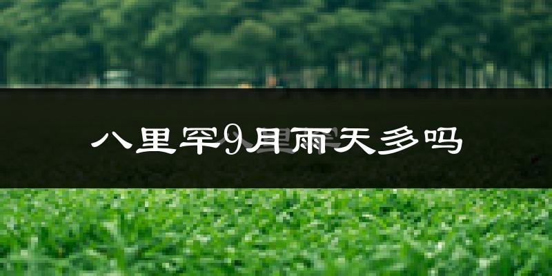 八里罕9月雨天多吗?