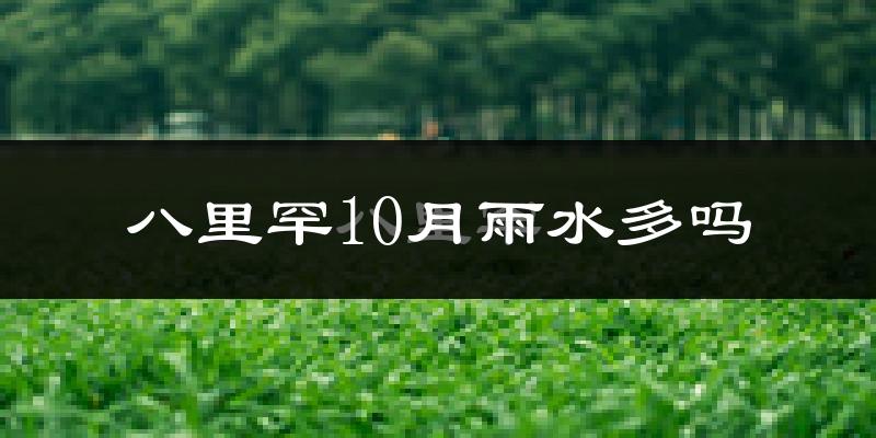 八里罕10月雨水多吗?