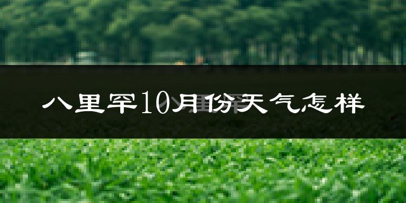 八里罕10月份天气怎样?八里罕十月冷吗?