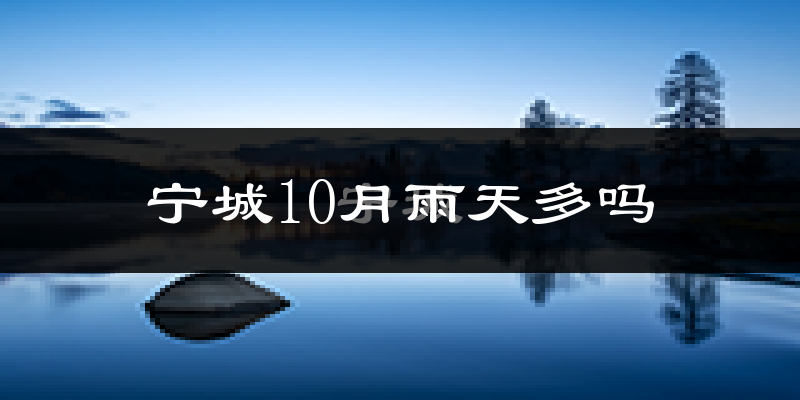宁城10月雨天多吗?