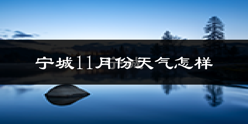 宁城11月份天气怎样?宁城十一月冷不冷?