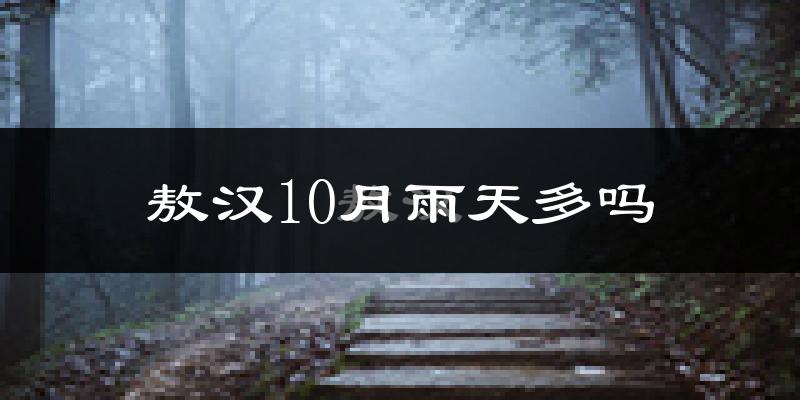 敖汉10月雨天多吗?