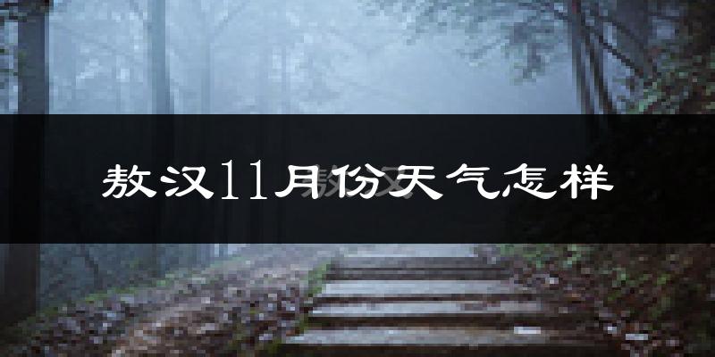 敖汉11月份天气怎样?敖汉十一月冷吗?