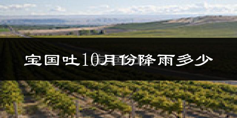 宝国吐10月份降雨多少?