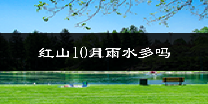 红山10月雨水多吗?