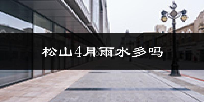 松山4月雨水多吗?