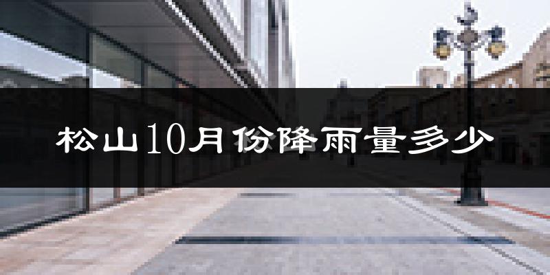 松山10月份降雨量多少?松山十月下雨多吗?