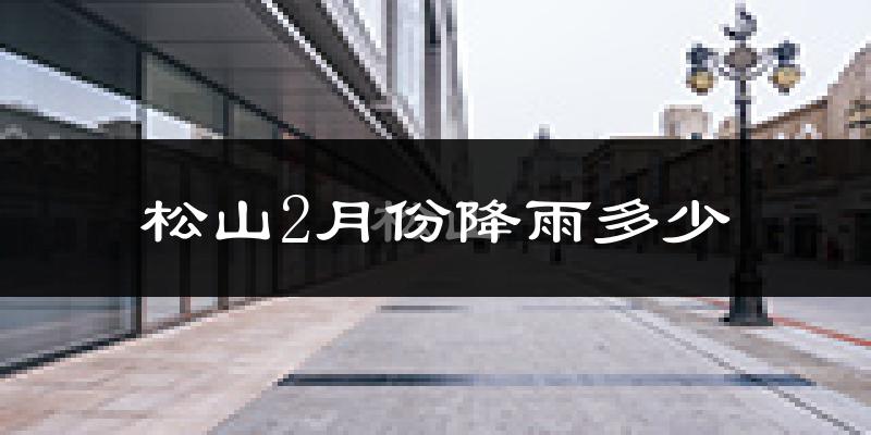 松山2月份降雨多少?