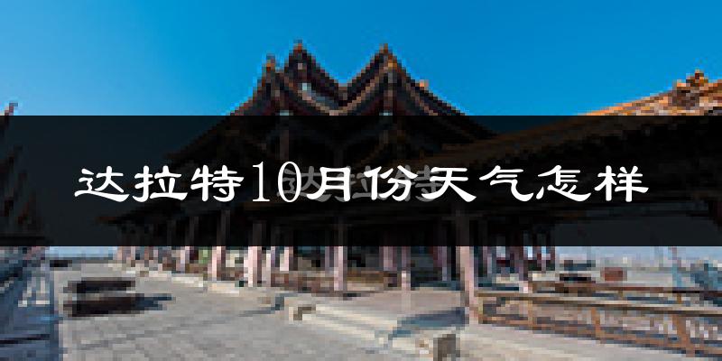 达拉特10月份天气怎样?达拉特十月冷不冷?