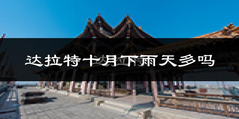 达拉特十月下雨天多吗?达拉特10月份降雨量多少?