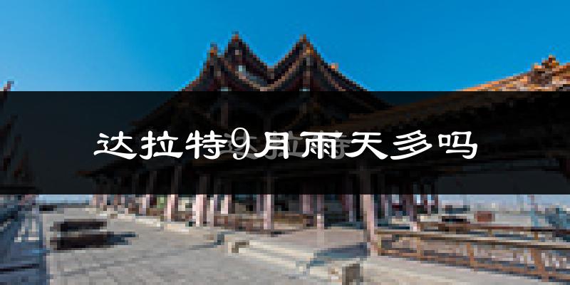 达拉特9月雨天多吗?