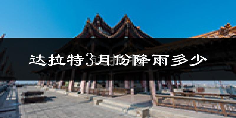 达拉特3月份降雨多少?
