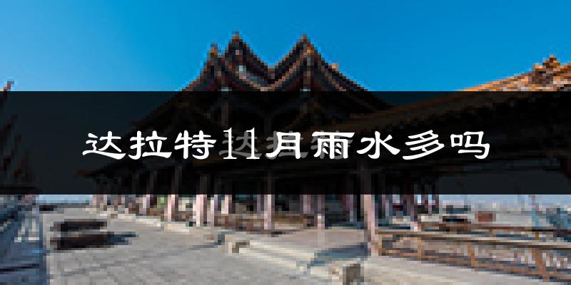 达拉特11月雨水多吗?