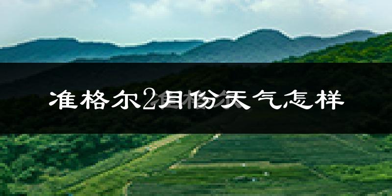 准格尔旗2月份天气如何?很冷吗?