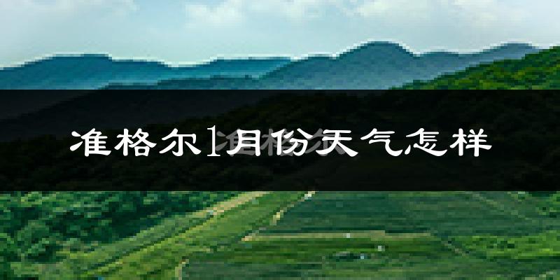 准格尔旗1月份天气如何?很冷吗?