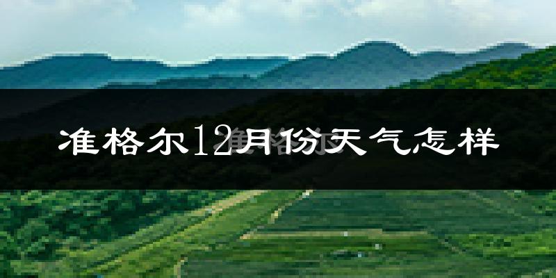 准格尔12月份天气怎样?准格尔十二月冷不冷?