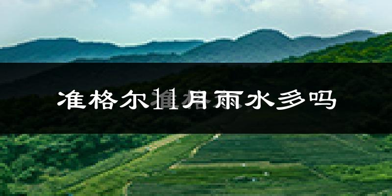 准格尔11月雨水多吗?