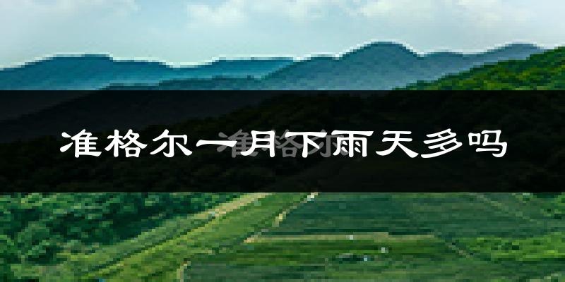 准格尔一月下雨天多吗?准格尔1月份降雨量多少?