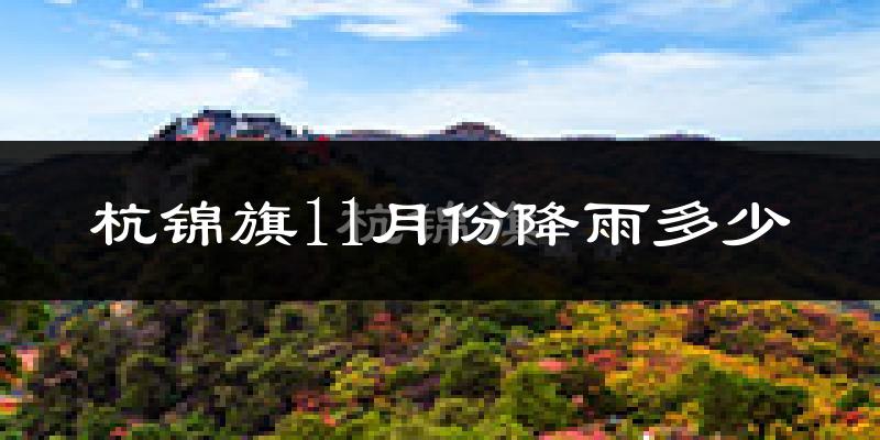 杭锦旗11月份降雨多少?