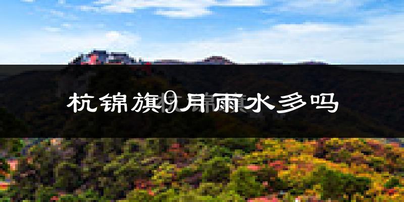 杭锦旗9月雨水多吗?