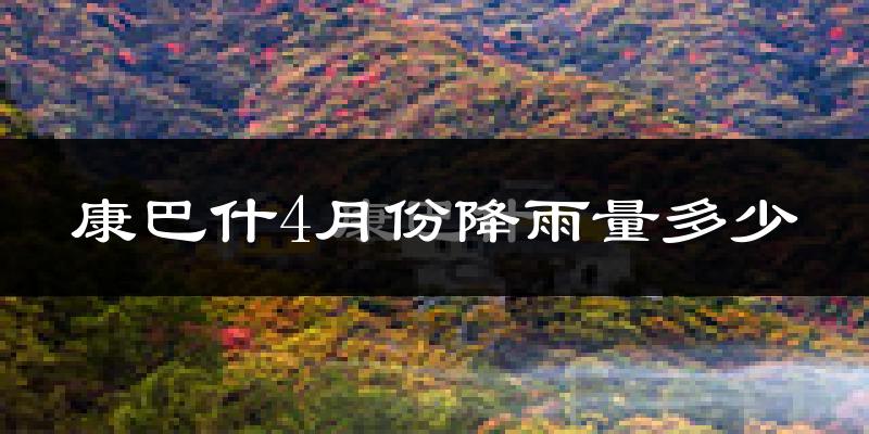 康巴什4月份降雨量多少?康巴什四月下雨多吗?