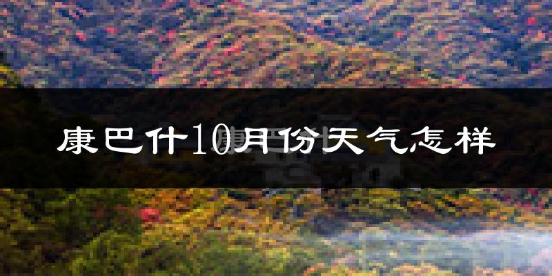 康巴什10月份天气怎样?康巴什十月冷吗?