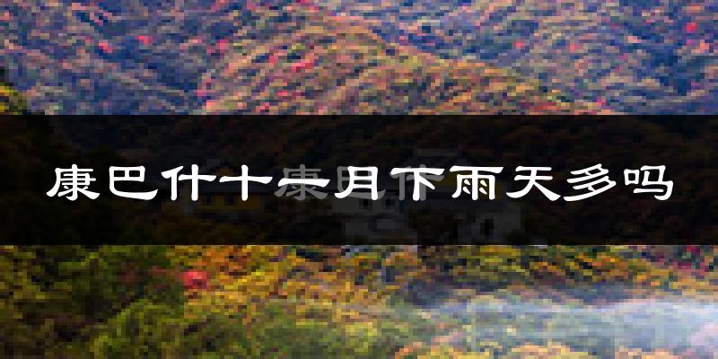 康巴什十一月下雨天多吗?康巴什11月份降雨量多少?
