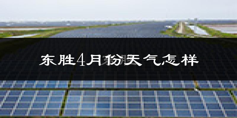 东胜4月份天气怎样?东胜四月冷吗?