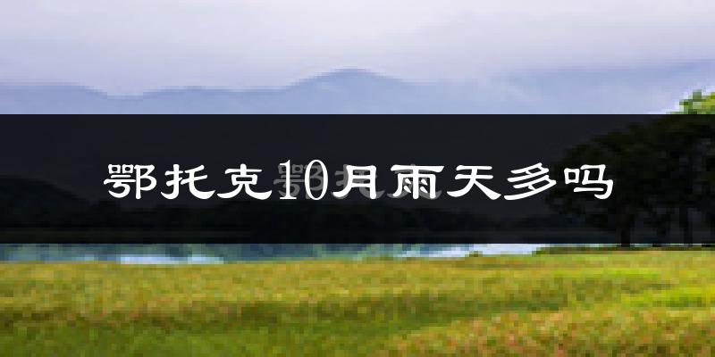 鄂托克10月雨天多吗?