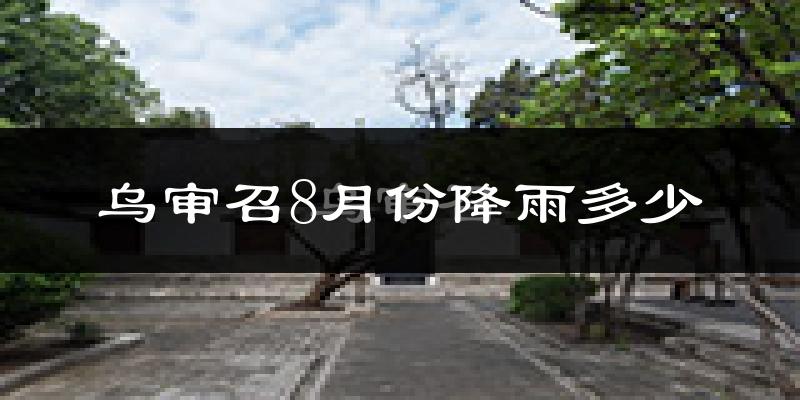 乌审召8月份降雨多少?