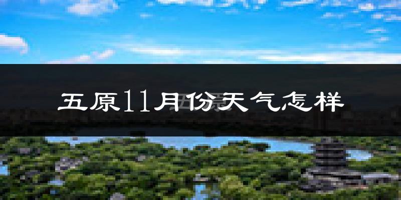 五原11月份天气怎样?五原十一月冷不冷?