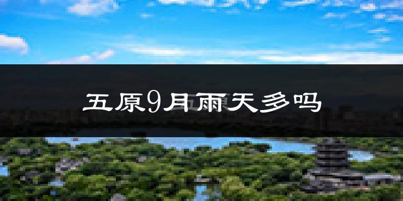 五原9月雨天多吗?
