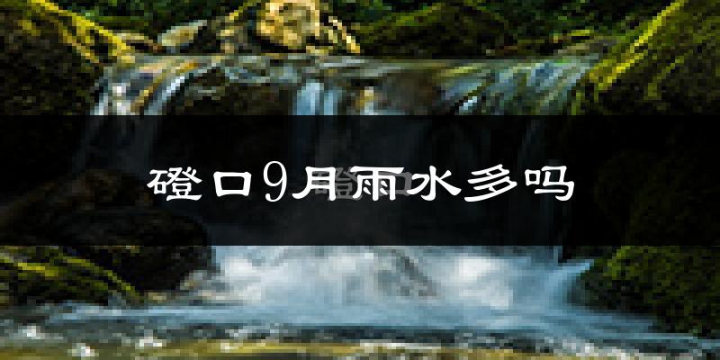 磴口9月雨水多吗?