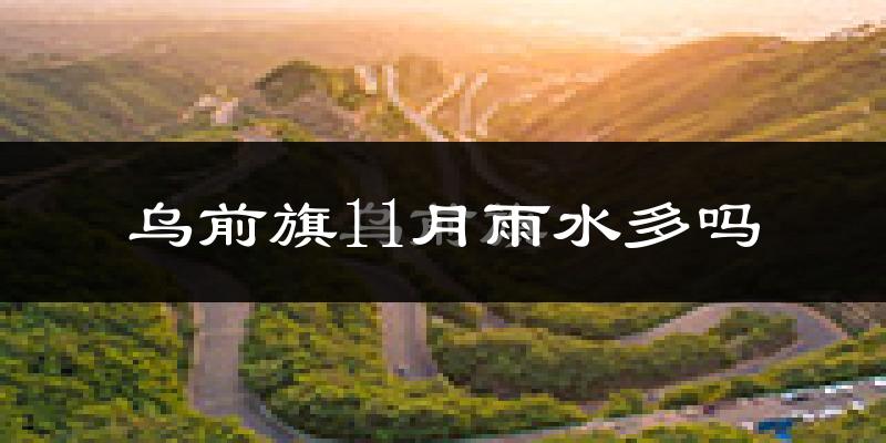乌前旗11月雨水多吗?