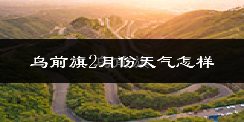 乌拉特前旗2月份天气如何?很冷吗?