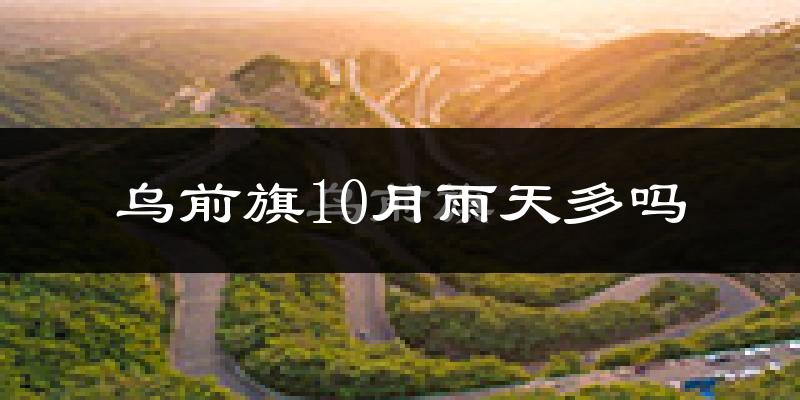 乌前旗10月雨天多吗?
