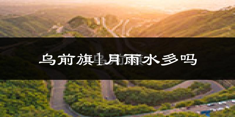 乌前旗1月雨水多吗?
