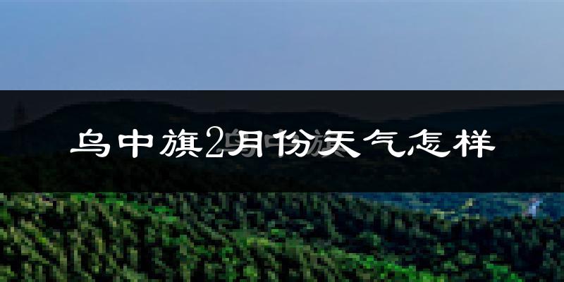 乌拉特中旗2月份天气如何?很冷吗?