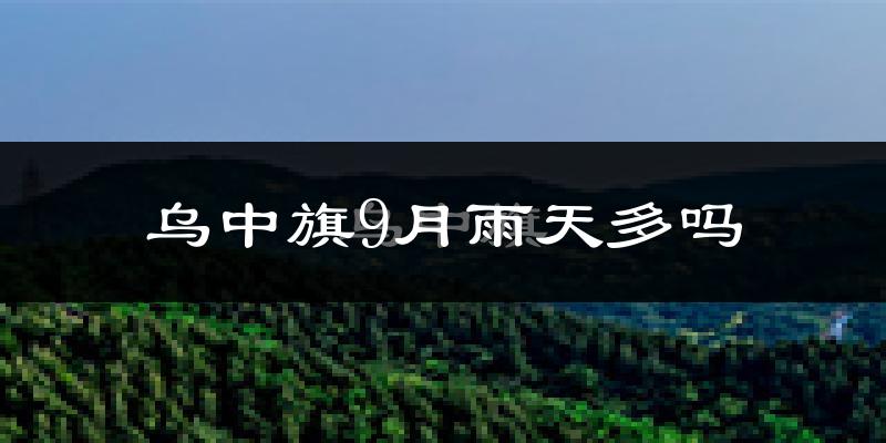 乌中旗9月雨天多吗?