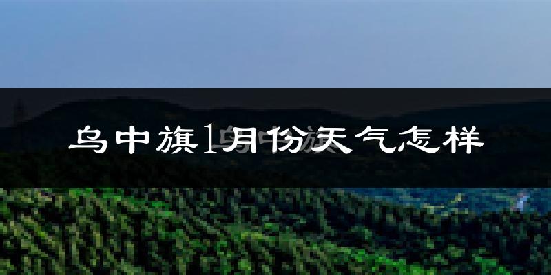 乌拉特中旗1月份天气如何?很冷吗?