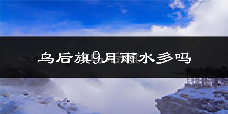 乌后旗9月雨水多吗?