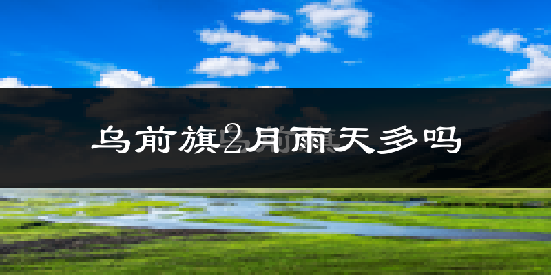 乌前旗2月雨天多吗?