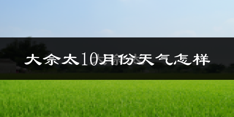大佘太10月份天气怎样?大佘太十月冷不冷?
