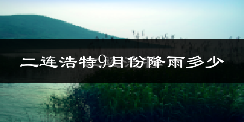 二连浩特9月份降雨多少?