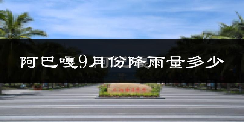 阿巴嘎9月份降雨量多少?阿巴嘎九月下雨多吗?