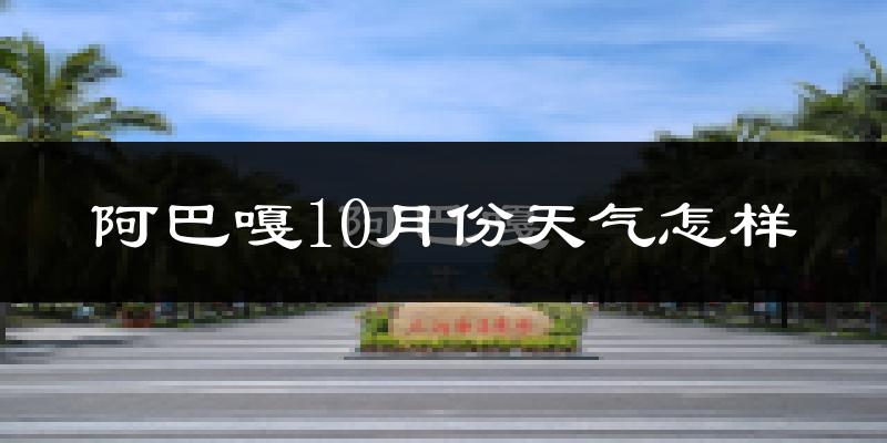 阿巴嘎10月份天气怎样?阿巴嘎十月冷不冷?