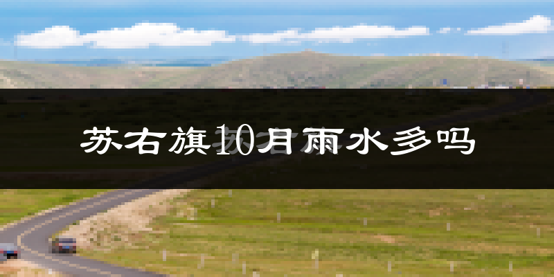 苏右旗10月雨水多吗?