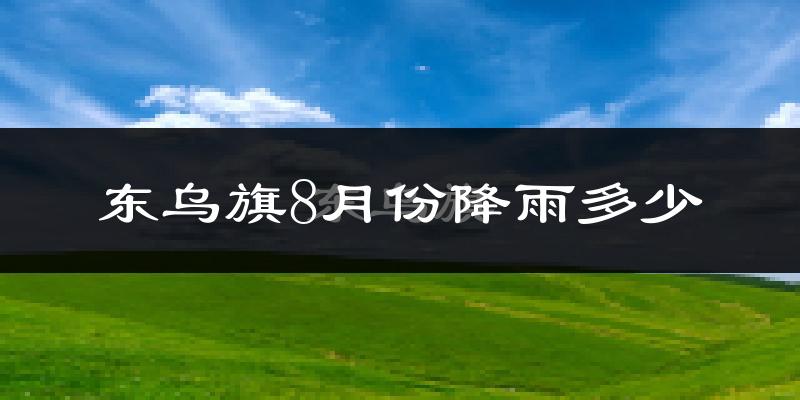 东乌旗8月份降雨多少?