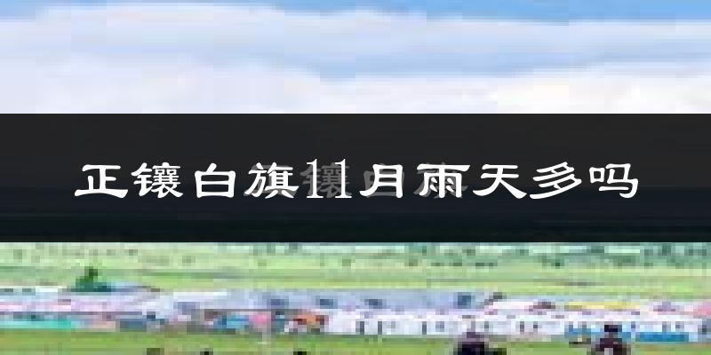 正镶白旗11月雨天多吗?